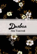 Обложка книги "Дьявол"