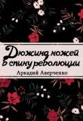 Обложка книги "Дюжина ножей в спину революции"