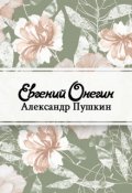 Обложка книги "Евгений Онегин"