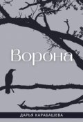 Обложка книги "Ворона"
