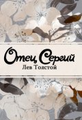 Обложка книги "Отец Сергий"