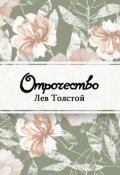 Обложка книги "Отрочество"