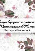 Обложка книги "Очерки бородинского сражения (воспоминания о 1812 годе)"