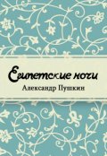 Обложка книги "Египетские ночи"