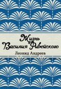 Обложка книги "Жизнь Василия Фивейского"