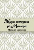 Обложка книги "Жизнь господина де Мольера"