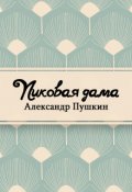 Обложка книги "Пиковая дама"