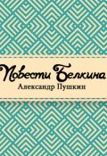 Обложка книги "Повести Белкина"