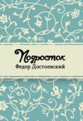 Обложка книги "Подросток"