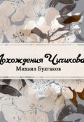 Обложка книги "Похождения Чичикова"