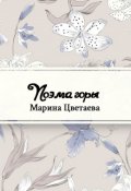 Обложка книги "Поэма горы"