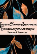 Обложка книги "Большим детям сказки"