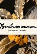 Обложка книги "Пропавшая грамота"