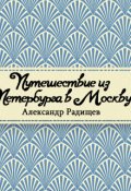 Обложка книги "Путешествие из Петербурга в Москву"