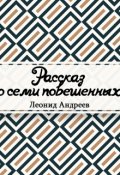 Обложка книги "Рассказ о семи повешенных"