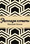 Обложка книги "Рассказы кстати"