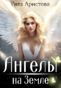 Обложка книги "Ангелы на Земле"