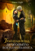 Обложка книги "Бывшая жена драконьего военачальника"