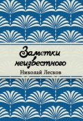 Обложка книги "Заметки неизвестного"