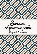 Обложка книги "Записки об уженье рыбы"