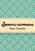 Обложка книги "Записки охотника"