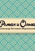 Обложка книги "Роман и Ольга"
