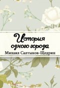 Обложка книги "История одного города"