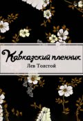 Обложка книги "Кавказский пленник"