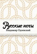 Обложка книги "Русские ночи"