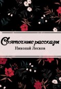 Обложка книги "Святочные рассказы"