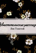 Обложка книги "Севастопольские рассказы"