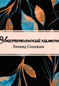 Обложка книги "Севастопольский камень"
