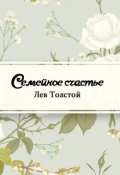 Обложка книги "Семейное счастье"