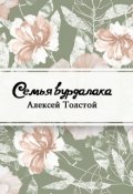 Обложка книги "Семья вурдалака"