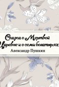 Обложка книги "Сказка о мертвой царевне и о семи богатырях"