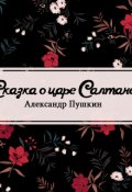 Обложка книги "Сказка о царе Салтане"