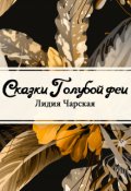 Обложка книги "Сказки голубой феи"