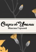 Обложка книги "Сказки об Италии"