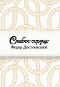 Обложка книги "Слабое сердце"