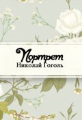 Обложка книги "Портрет"