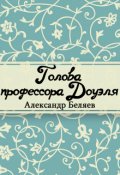 Обложка книги "Голова профессора Доуэля"