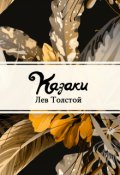 Обложка книги "Казаки"