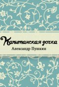 Обложка книги "Капитанская дочка"