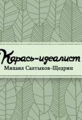 Обложка книги "Карась-идеалист"