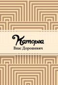 Обложка книги "Каторга"