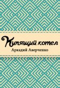 Обложка книги "Кипящий котел"