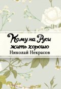 Обложка книги "Кому на Руси жить хорошо"