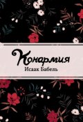 Обложка книги "Конармия"