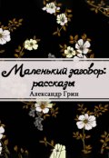 Обложка книги "Маленький заговор"