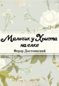 Обложка книги "Мальчик у Христа на елке"